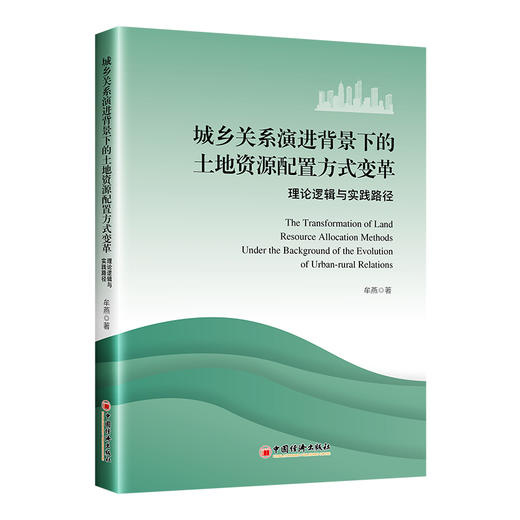 城乡关系演进背景下的土地资源配置方式变革:理论逻辑与实践路径 商品图0