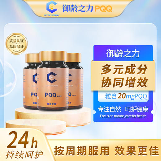 御龄之力 | PQQ 【御龄轻】 3瓶*瞬效焕活装 商品图0