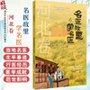 名医故里学名医 河北卷  国家中医药管理局综合司 组织编写 河北省中医药管理局编 中医药文化 9787513297561中国中医药出版社 商品缩略图0