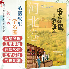 名医故里学名医 河北卷  国家中医药管理局综合司 组织编写 河北省中医药管理局编 中医药文化 9787513297561中国中医药出版社