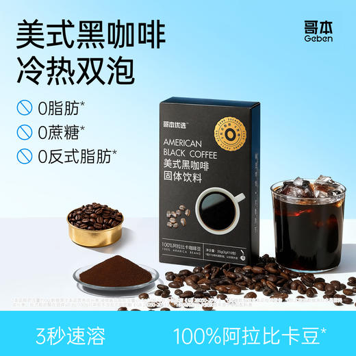 哥本美式黑咖啡 精选高品质阿拉比卡咖啡豆 深度烘焙 香醇浓郁 商品图0