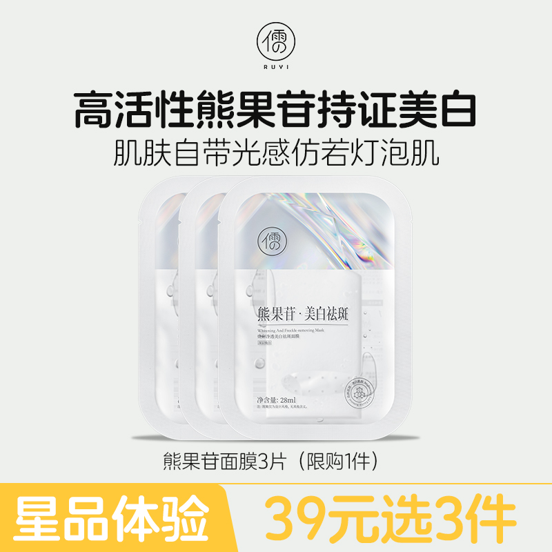 【星品体验💖39元任选3件】儒意焕彩净透美白祛斑面膜3片 熊果苷面膜 秋冬补水保湿 美白淡斑 去黄气提亮|儒意官方旗舰店