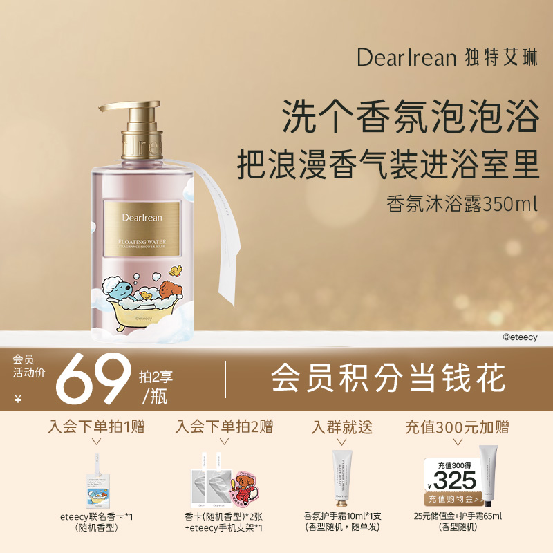 【eteecy治愈小狗】DearIrean 独特艾琳& eteecy 治愈小狗联名浮靡之水保湿清洁沐浴露350ml