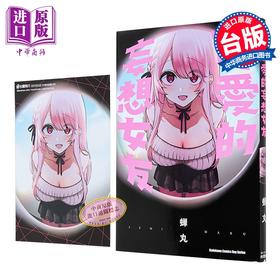 预售 【中商原版】漫画 可爱的妄想女友 蝉丸 台版漫画书 台湾角川出版