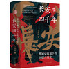 长安四千年:都城史视角下的王朝兴衰史 商品缩略图4