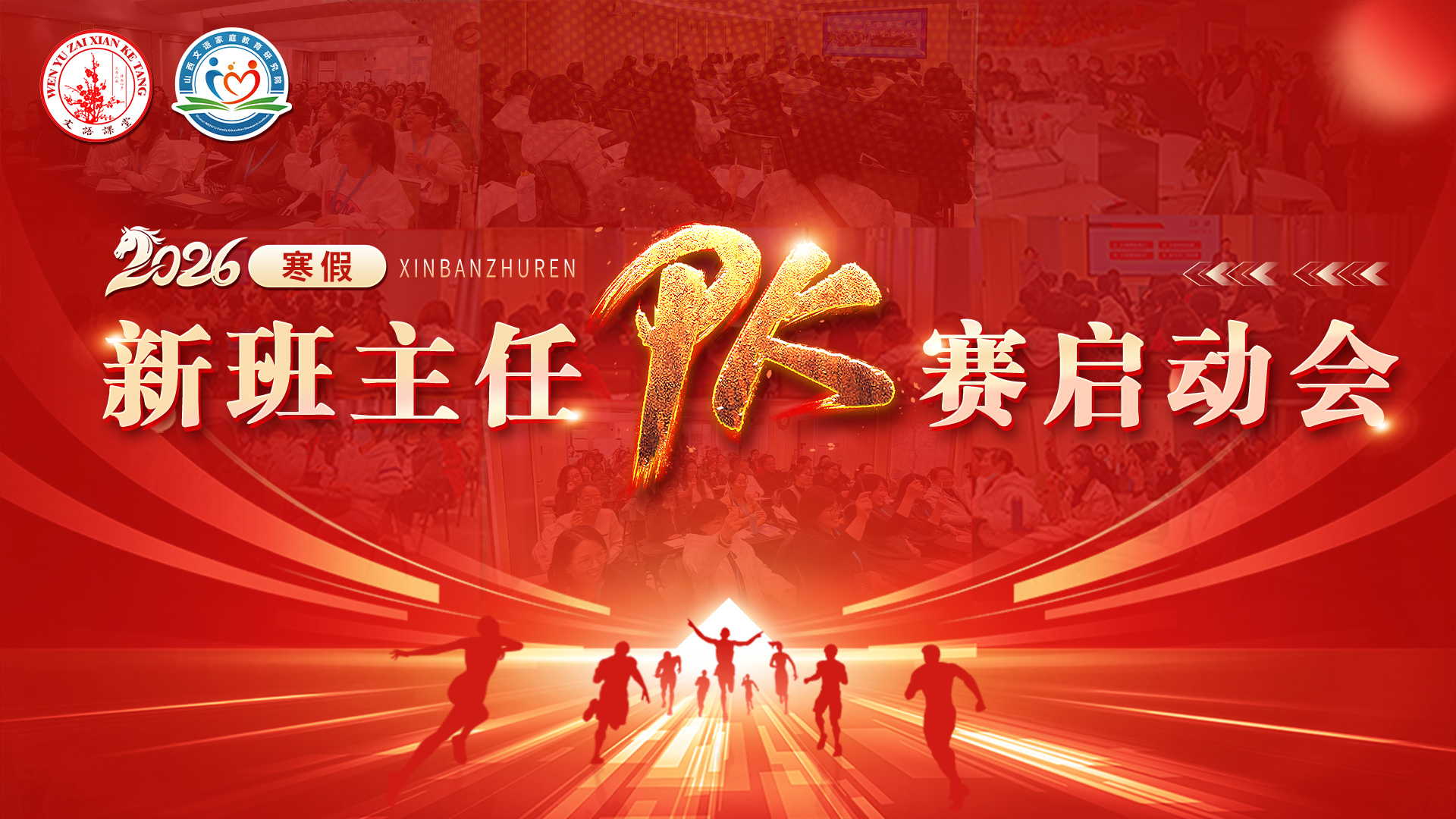 新班主任PK赛启动会