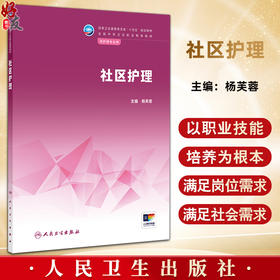 社区护理 十四五规划教材全国中等卫生职业教育教材 杨芙蓉 主编 供护理专业用 中职 护理专业 9787117386722 人民卫生出版社