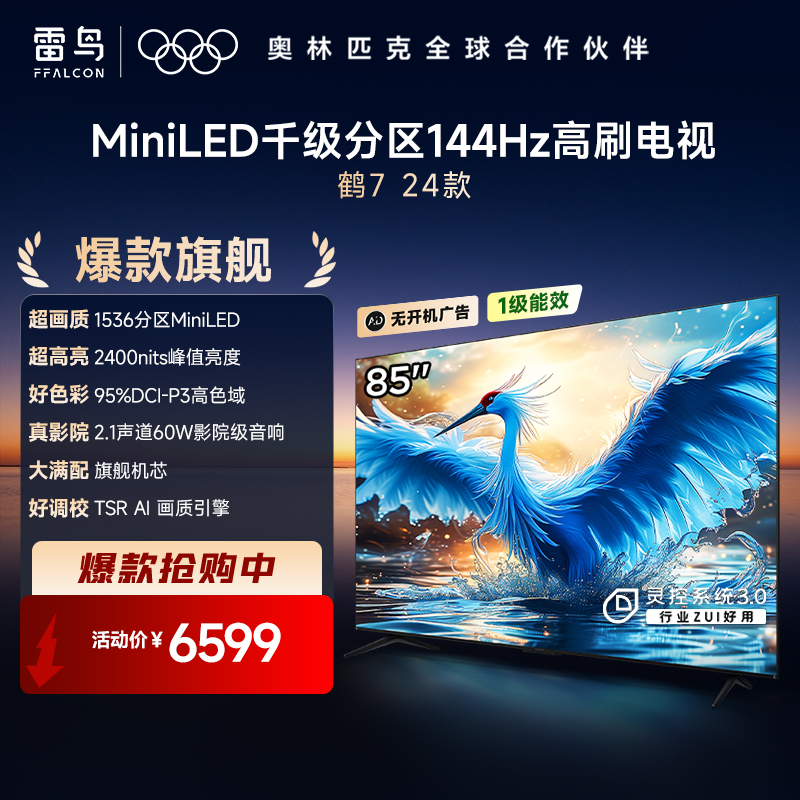 【FFALCON雷鸟】 85鹤7(24款) 85英寸 Mini LED 2400nits 1536分区 144Hz高刷 智能液晶平板电视 85R685C（咨询客服送优惠大礼包）
