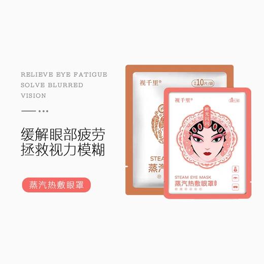 蒸汽热敷眼罩  两袋装（10片/袋） 商品图1