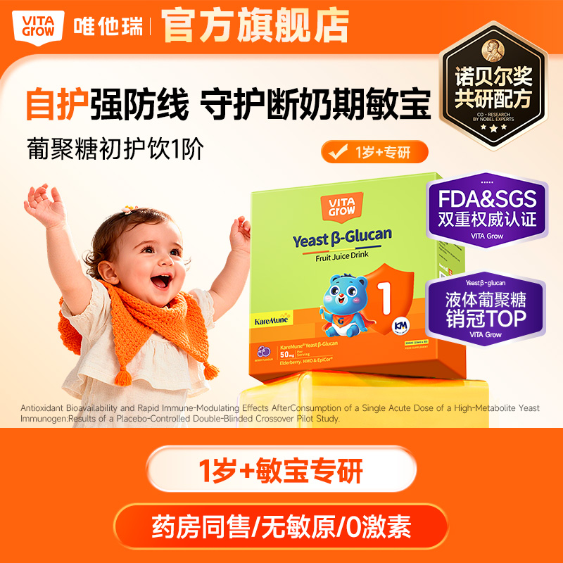 【敏宝专研】Vita Grow 唯他瑞 酵母舒敏饮葡聚糖 葡聚糖初护饮1阶 免疫力儿童婴幼儿液体 30条/盒