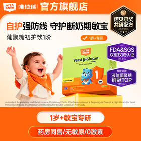 【敏宝专研】Vita Grow 唯他瑞 酵母舒敏饮葡聚糖 葡聚糖初护饮1阶 免疫力儿童婴幼儿液体 30条/盒