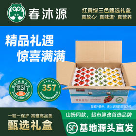 春沐源【高原七彩番茄】红黄绿三拼顺丰包邮代餐圣女果