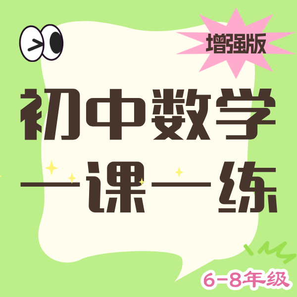 26寒  初中数学一课一练增强版 新授知识点+刷题（6-8年级）课包