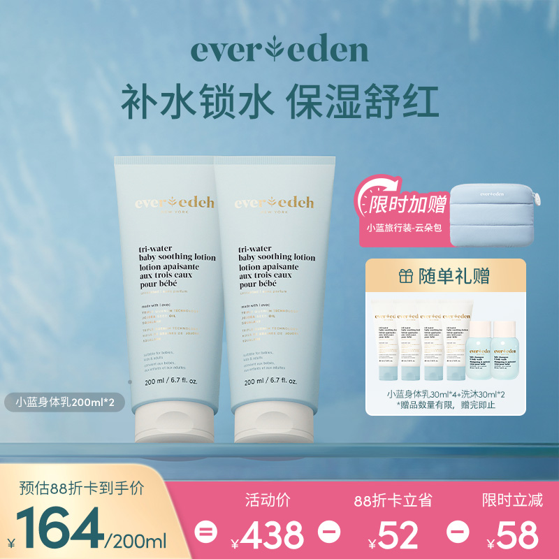 【套组】Evereden安唯伊小蓝家族婴儿水凝身体乳200ml*2件套