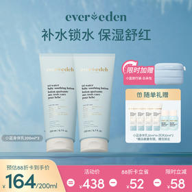 【套组】Evereden安唯伊小蓝家族婴儿水凝身体乳200ml*2件套