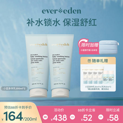 【套组】Evereden安唯伊小蓝家族婴儿水凝身体乳200ml*2件套 商品图0