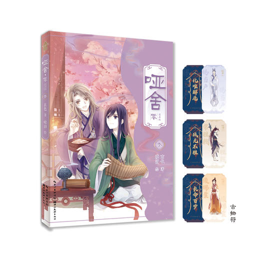 哑舍·零:漫画版.3 商品图0