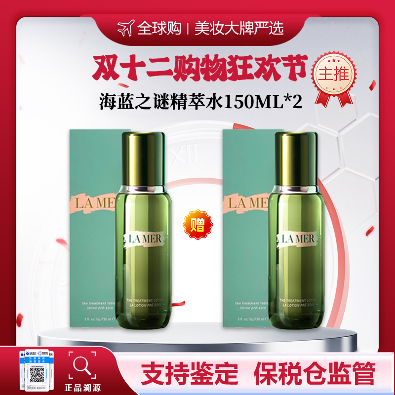 优选丨【保税仓】双十二购物狂欢节 买一赠一 LAMER/海蓝之谜沁润修护精萃水-150ml*2 赠礼盒礼袋 合并订单不发