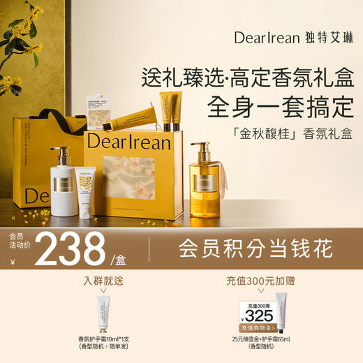 【你最珍桂】DearIrean 独特艾琳 你最珍桂系列礼盒全新限定桂花香 商品图3