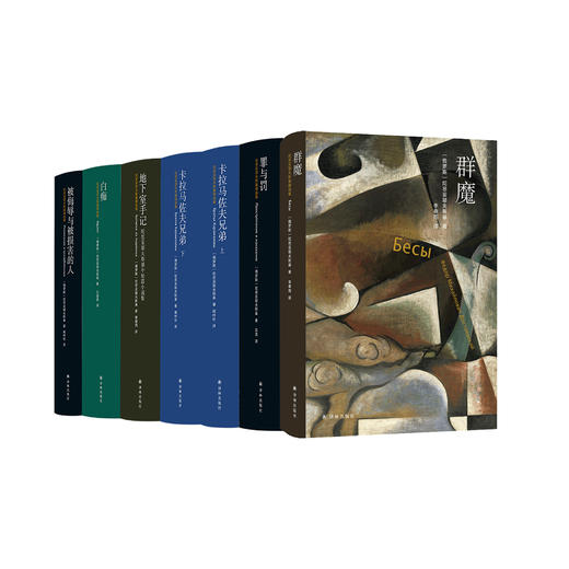 《陀思妥耶夫斯基精选集》（全7册）：《群魔》《罪与罚》《卡拉马佐夫兄弟》（上下册）《被侮辱与被损害的人》《白痴》《地下室手记：陀思妥耶夫斯基中短篇小说集》 商品图0