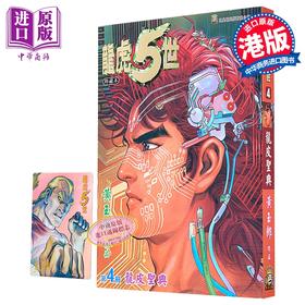 【中商原版】漫画 龙虎5世 修藏本 第4集 黄玉郎 港版漫画书 玉皇朝出版