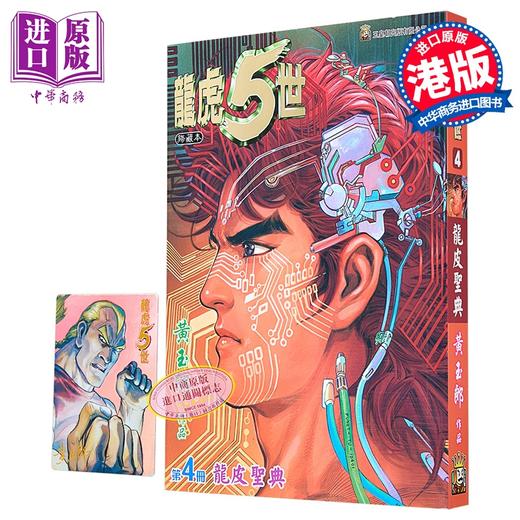 【中商原版】漫画 龙虎5世 修藏本 第4集 黄玉郎 港版漫画书 玉皇朝出版 商品图0