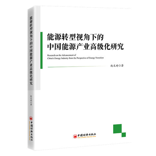 能源转型视角下的中国能源产业高级化研究 商品图0