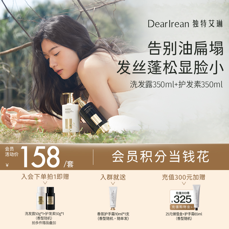 【现货速发】DearIrean 独特艾琳香氛洗发露去屑控油芳香护发留香洗发水350ml+护发素350ml 套组