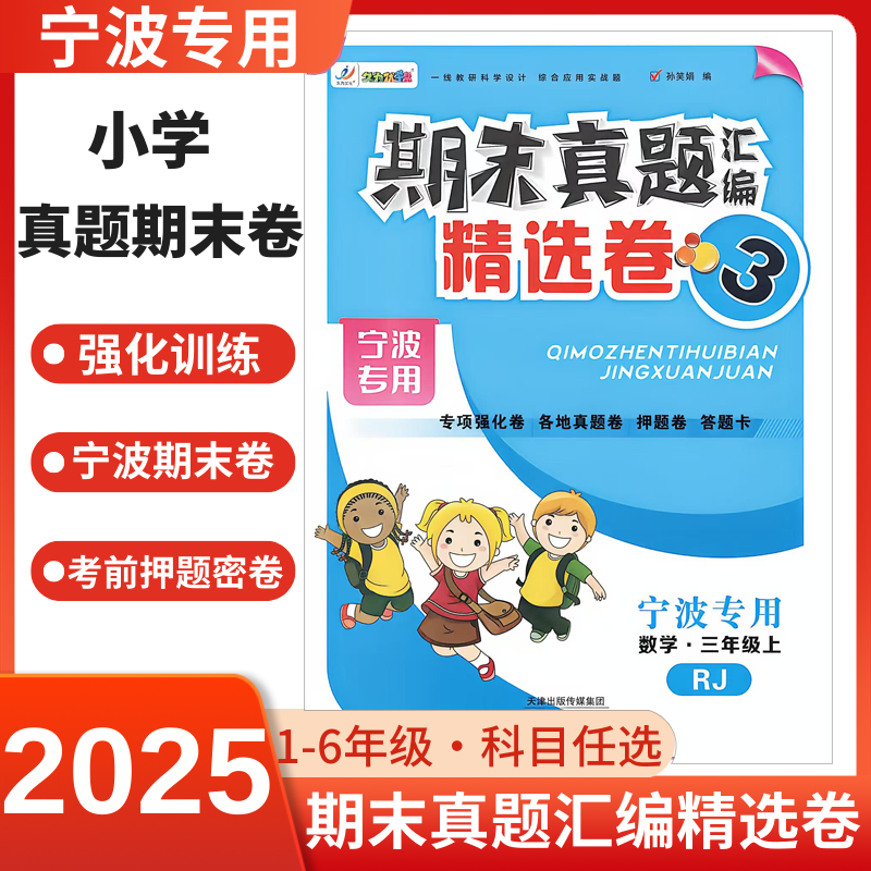 【宁波专版】2025秋小学期末真题汇编精选卷上册