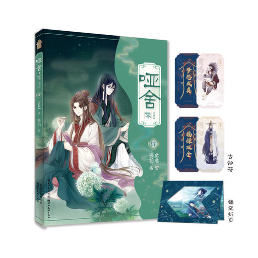 哑舍·零:漫画版.4 商品图0