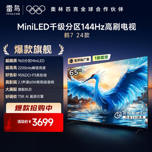 【FFALCON雷鸟】 65鹤7(24款) 65英寸 Mini LED 2200nits 960分区 144Hz高刷 智能液晶平板电视 65R685C（咨询客服送优惠大礼包） 商品图0