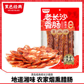 黑色经典老长沙湘西麻辣香肠腊肠肉肠湖南湘西特产400g烟熏肉咸肉