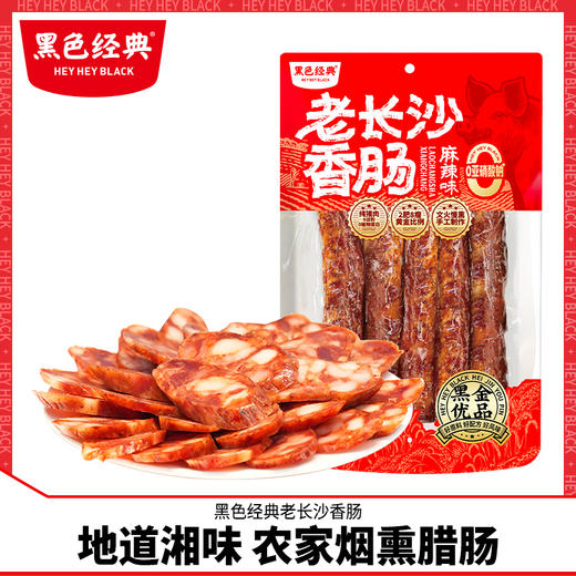 黑色经典老长沙湘西麻辣香肠腊肠肉肠湖南湘西特产400g烟熏肉咸肉 商品图0
