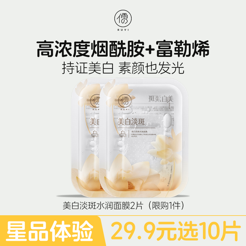 【星品体验🌟29.9元任选10片】 儒意美白淡斑水润面膜2片 补水保湿去黄气暗沉熬夜修护|儒意官方旗舰店