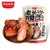 黑色经典老长沙腊肉400g湖南特产烟熏自制非四川腌肉湘西五花肉 商品缩略图1