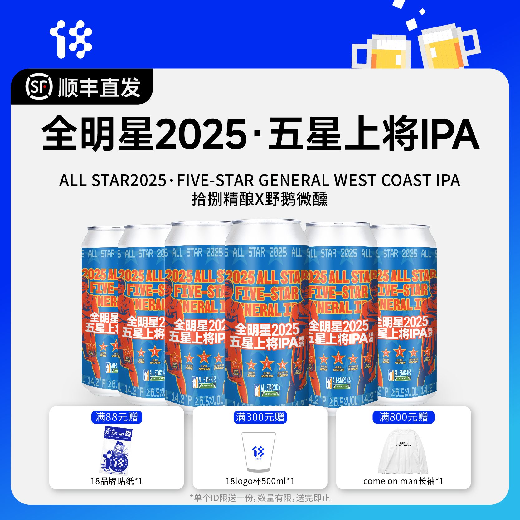 拾捌精酿×野鹅微醺 全明星2025五星上将IPA FIVE-STAR GENERAL IPA 国产精酿啤酒 500ml