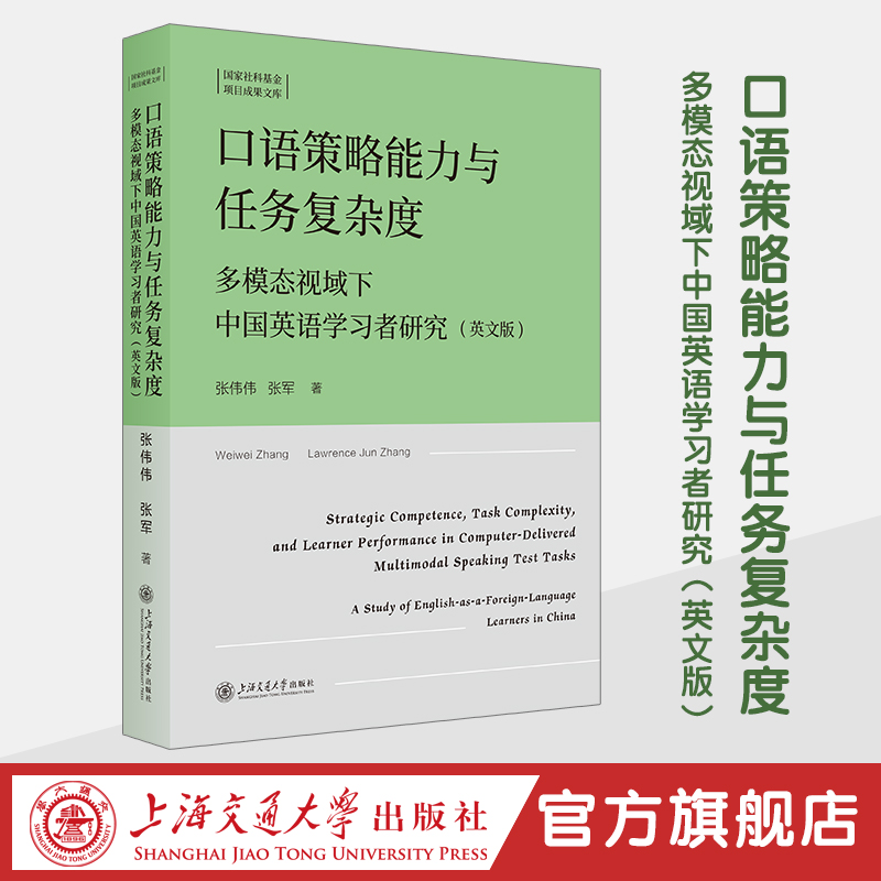 口语策略能力与任务复杂度：多模态视域下中国英语学习者研究（英文版）