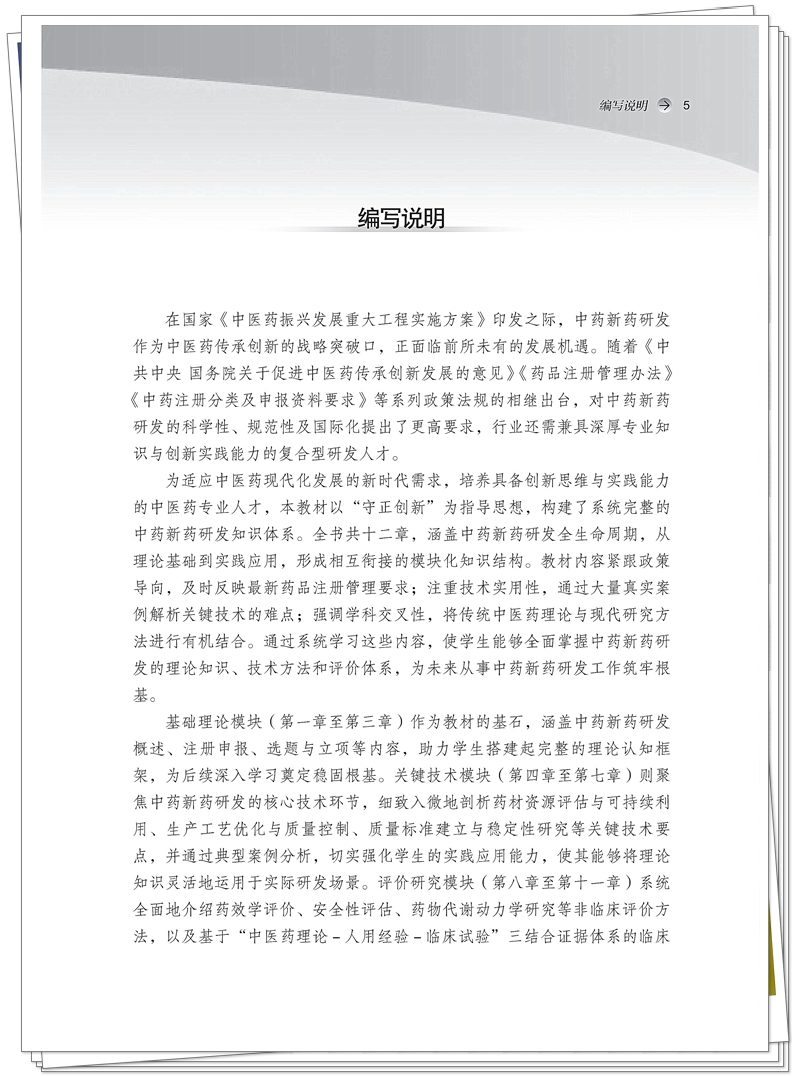 5132-9802-5中药新药研发思路与方法CTP25.10.28铭轩瑞雪_5_副本.jpg