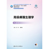 高级病理生理学（第2版） 商品缩略图1