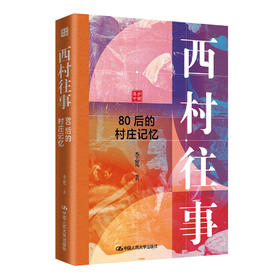 西村往事——80后的村庄记忆 / 李宽