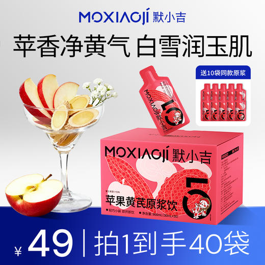 默小吉300ml、900ml、1800ml盒装苹果黄芪原浆饮，苹果黄芪水麦冬枸杞原浆灵芝nfc苹果复合果蔬汁饮料 商品图1
