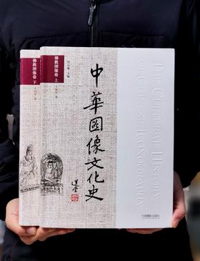 特惠！！《中国图像文化史  佛教图像卷》，大16开平装，全2册，于向东著，中国摄影出版社2017年一版一印，818页，两册定价396元，售价：138元。