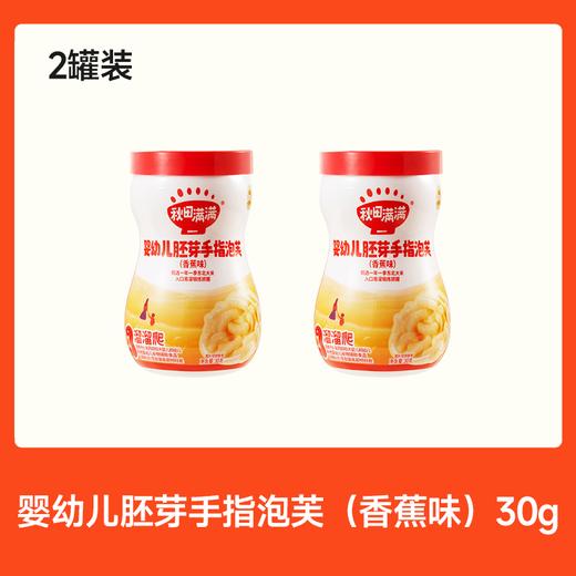【⚡19.9秒杀 折9.95/罐】婴幼儿胚芽手指泡芙（原味/香蕉味）30g*2，叠加店铺满赠，不叠加店铺满减和会员折扣 商品图1