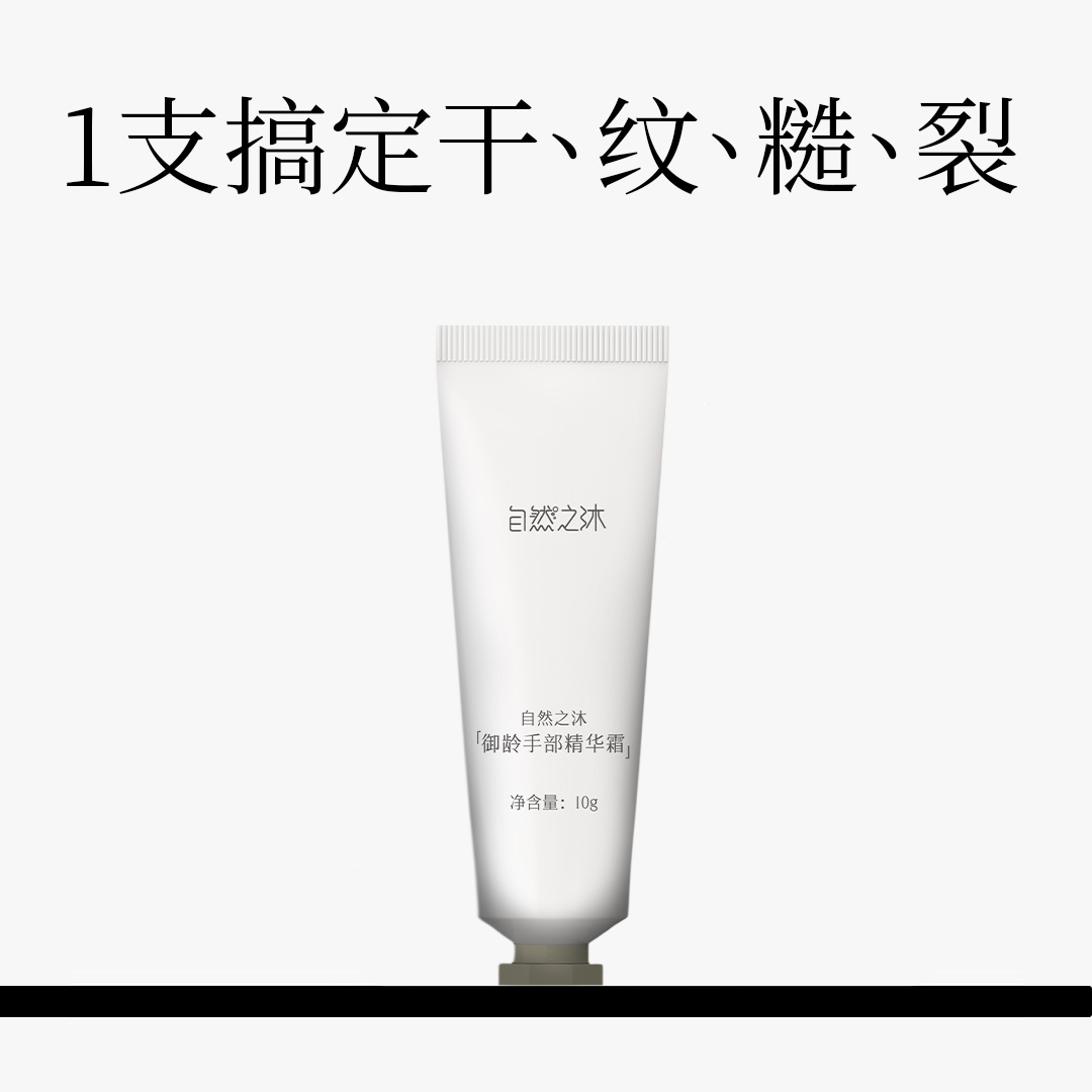 【节后发货】自然之沐御龄手部精华霜 旅行装 10g（自营品）