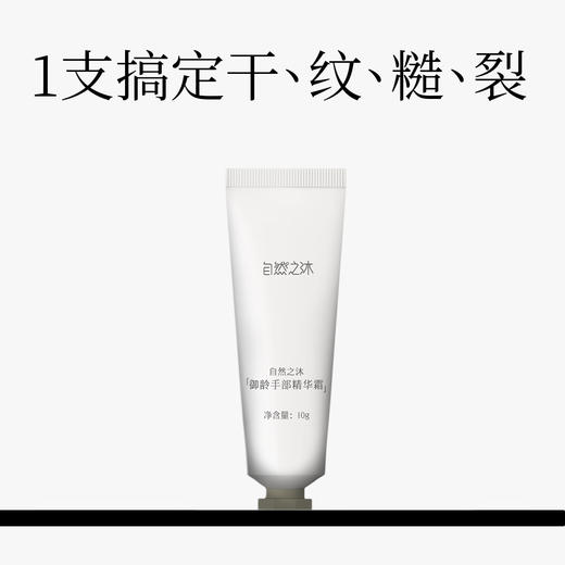 【节后发货】自然之沐御龄手部精华霜 旅行装 10g（自营品） 商品图0