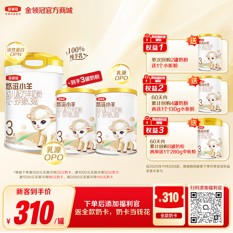 【新客买一享三】金领冠悠滋小羊1段/2段/3段婴幼儿配方羊奶粉700g/罐（送130g+130g）