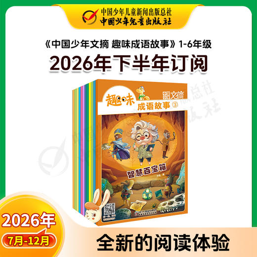 【2026年订阅】助学读物《中国少年文摘 趣味成语故事》（注音版）1-3年级 全年或半年任选 商品图1