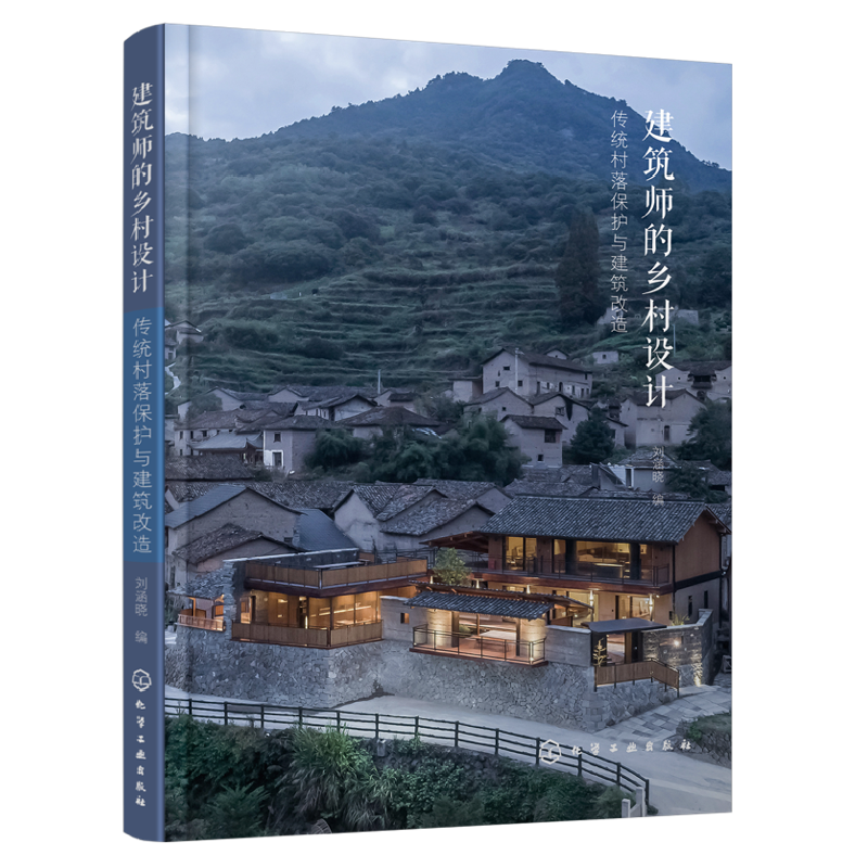 建筑师的乡村设计.传统村落保护与建筑改造