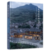 建筑师的乡村设计.传统村落保护与建筑改造 商品缩略图0