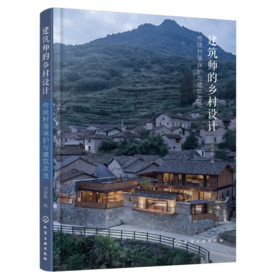 建筑师的乡村设计.传统村落保护与建筑改造
